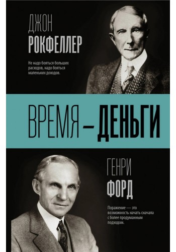 Час - гроші (Джон Рокфеллер, Генрі Форд)