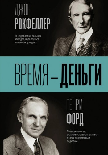 Время - деньги (Джон Рокфеллер, Генри Форд)