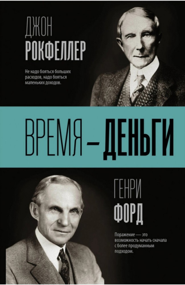 Время - деньги (Джон Рокфеллер, Генри Форд)