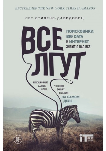 Все лгут. Поисковики, Big Data и Интернет знают о вас все