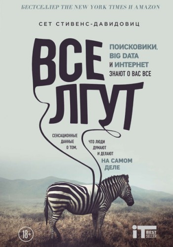 Все лгут. Поисковики, Big Data и Интернет знают о вас все