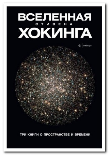 Вселенная Стивена Хокинга