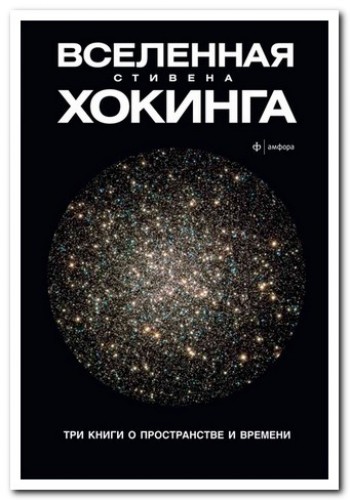 Всесвіт Стівена Хокінга