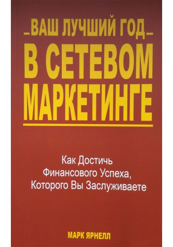 Ваш лучший год в сетевом маркетинге