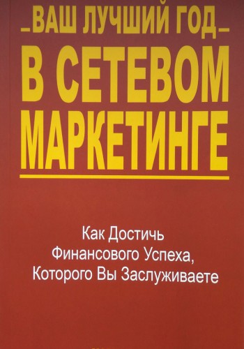 Ваш лучший год в сетевом маркетинге