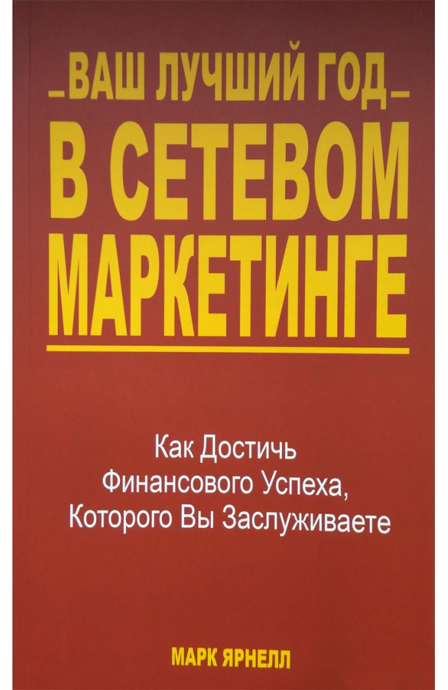 Ваш лучший год в сетевом маркетинге