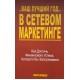Ваш лучший год в сетевом маркетинге