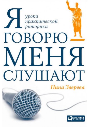 Я говорю - меня слушают. Уроки практической риторики