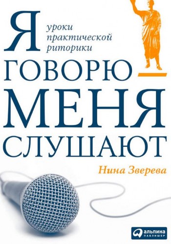 Я говорю - меня слушают. Уроки практической риторики
