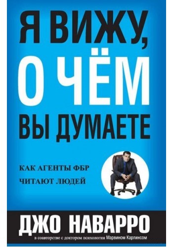 Я вижу, о чем вы думаете