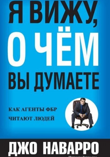 Я вижу, о чем вы думаете