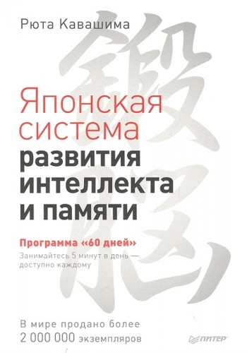 Японская система развития интеллекта и памяти.