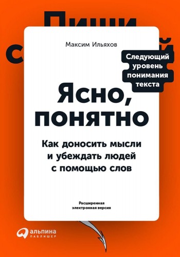 Ясно, понятно. Как доносить мысли и убеждать людей с помощью слов