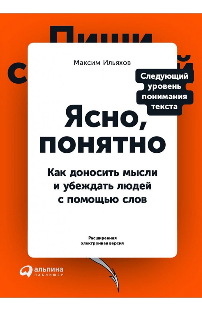 Ясно, понятно. Как доносить мысли и убеждать людей с помощью слов