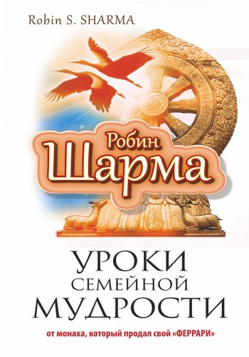 Уроки семейной мудрости