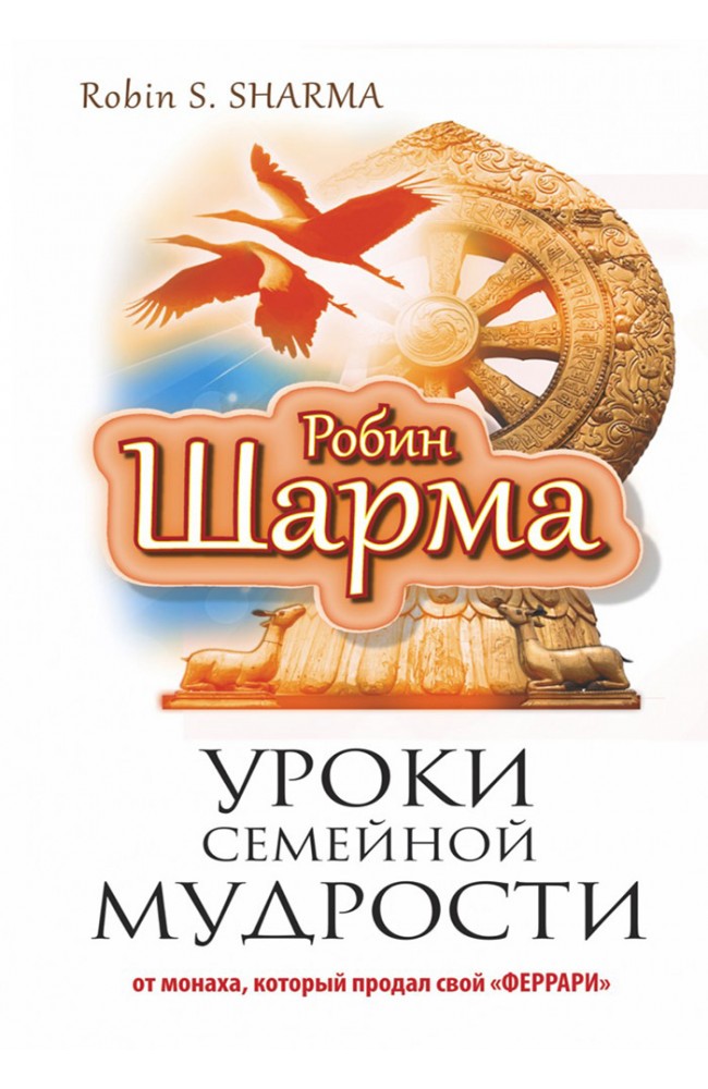 Уроки семейной мудрости