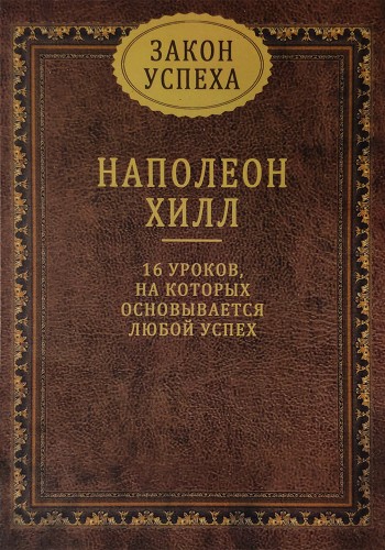 Закон успеха. 16 уроков, на которых основывается любой успех (твердый переплет)