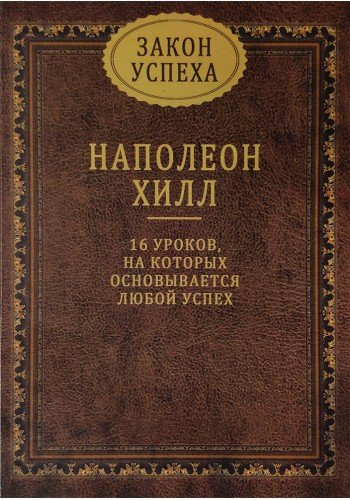 Закон успеха. 16 уроков, на которых основывается любой успех (твердый переплет)
