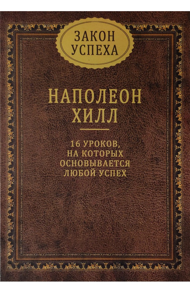 Закон успеха. 16 уроков, на которых основывается любой успех (твердый переплет)