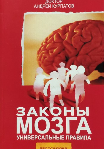 Законы мозга
