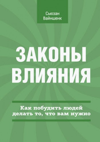 Законы влияния