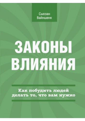 Законы влияния