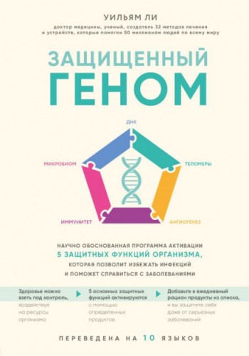 Защищенный геном