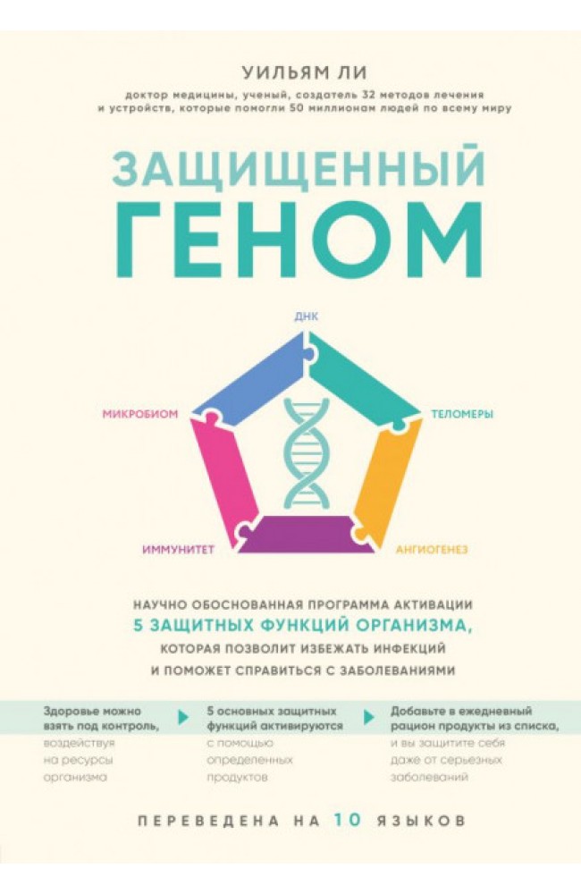 Защищенный геном
