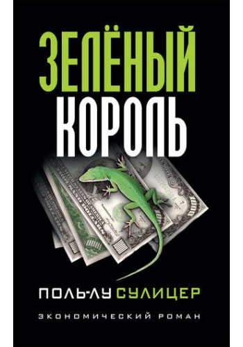 Зеленый король. Поль-Лу Сулицер