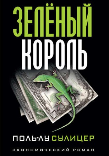 Зеленый король. Поль-Лу Сулицер