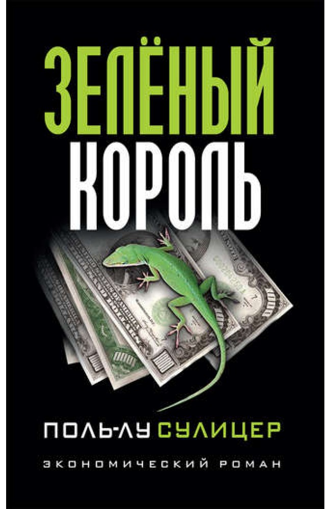 Зеленый король. Поль-Лу Сулицер