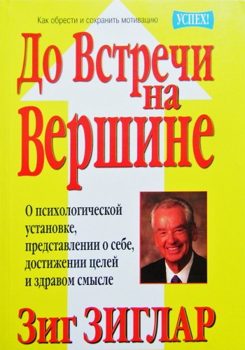 До встречи на вершине