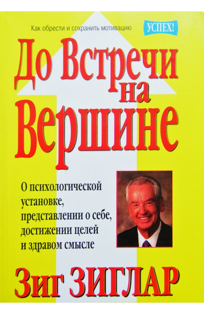 До встречи на вершине