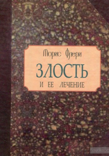 Злость и ее лечение