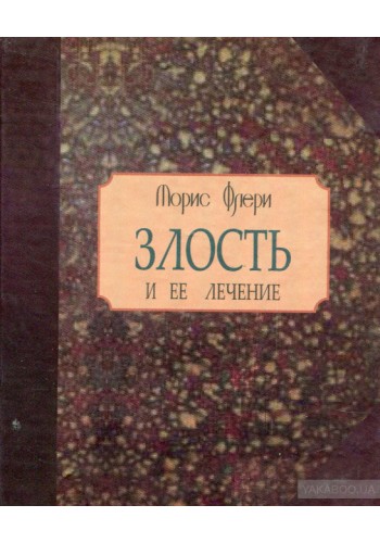 Злость и ее лечение