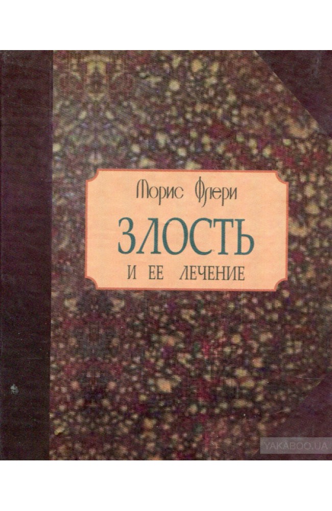 Злость и ее лечение